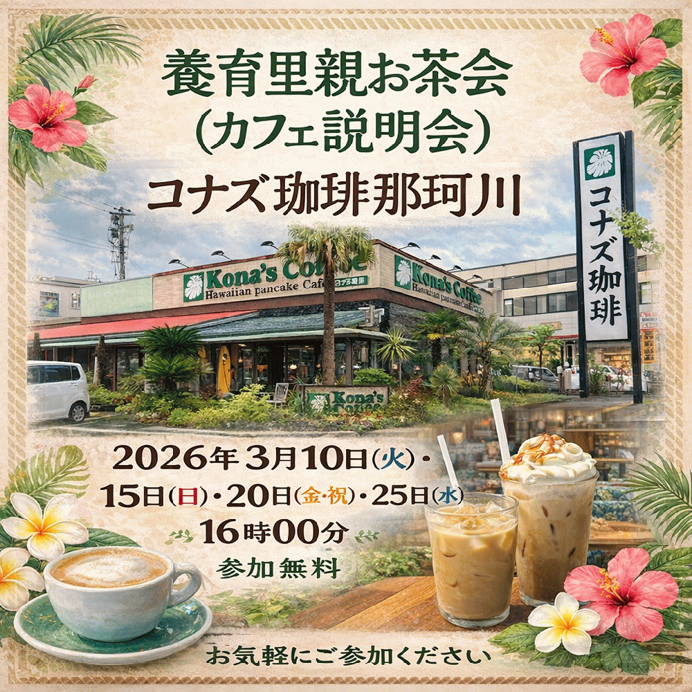 2026年3月開催 コナズ珈琲那珂川　カフェ説明会（お茶会）開催