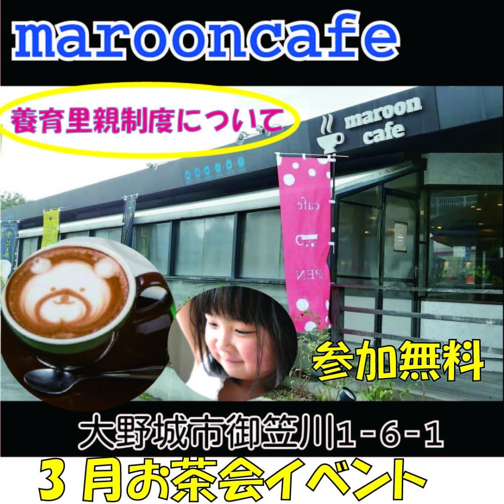 【２０２４年３月】お茶会　マルーンカフェ（大野城市）でお話聞いてみませんか。