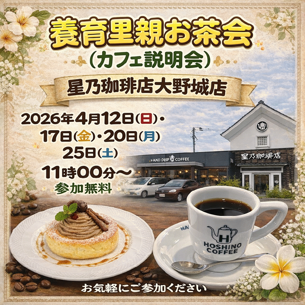 2026年4月開催 星乃珈琲店大野城店　カフェ説明会（お茶会）開催