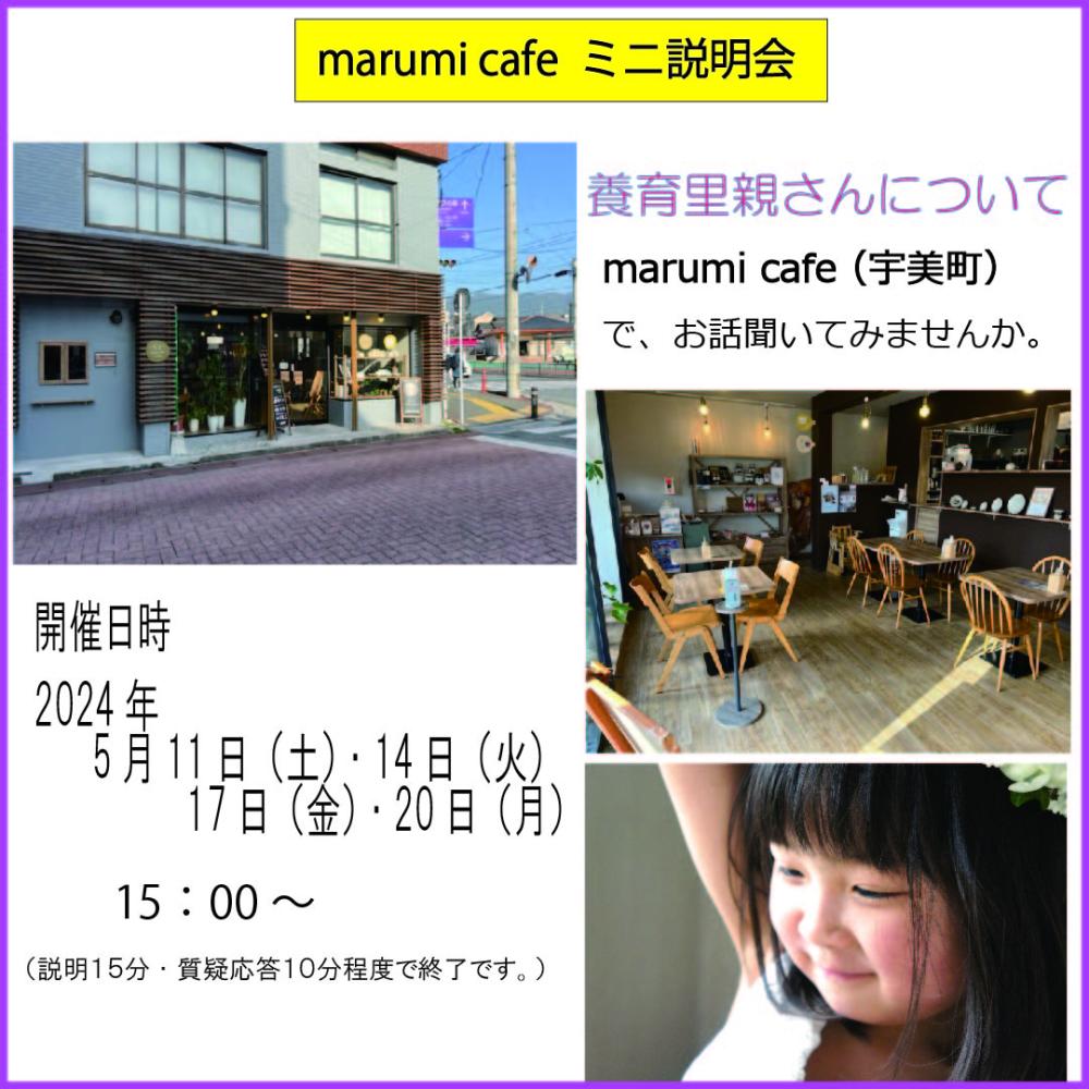 【５月】養育里親お茶会（説明会）in   marumi cafe(宇美町）