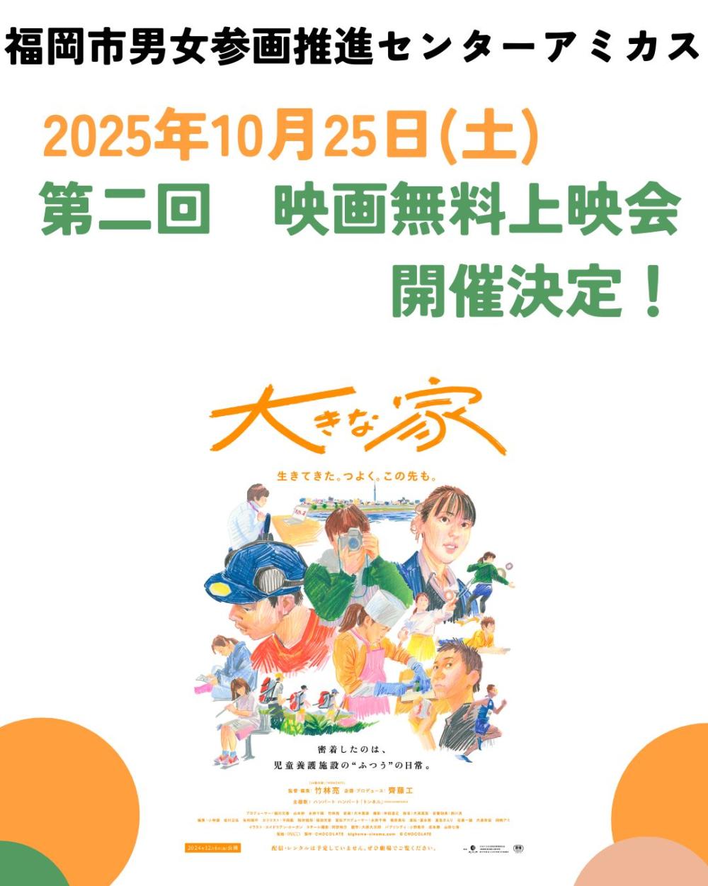 【里親月間イベント】第二回☆「大きな家」映画無料上映会開催10月25日（土）