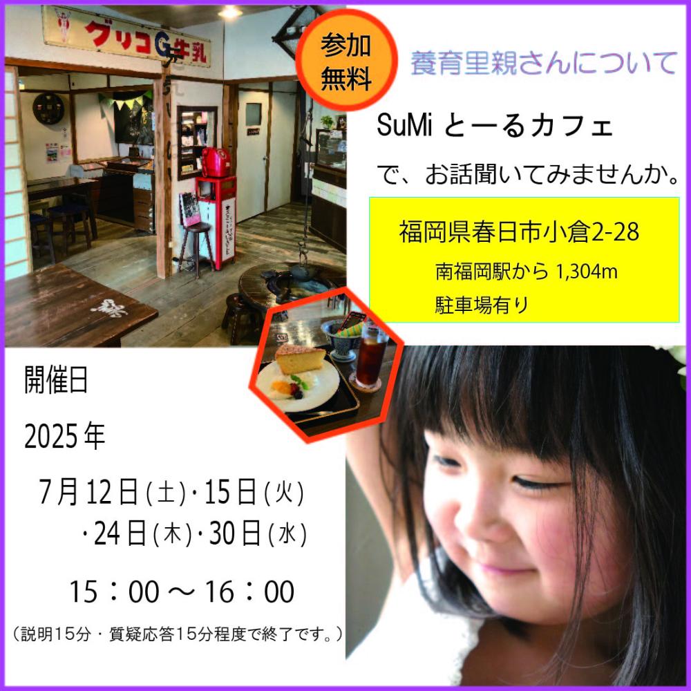 ７月開催  SuMiとーるカフェ  説明会開催