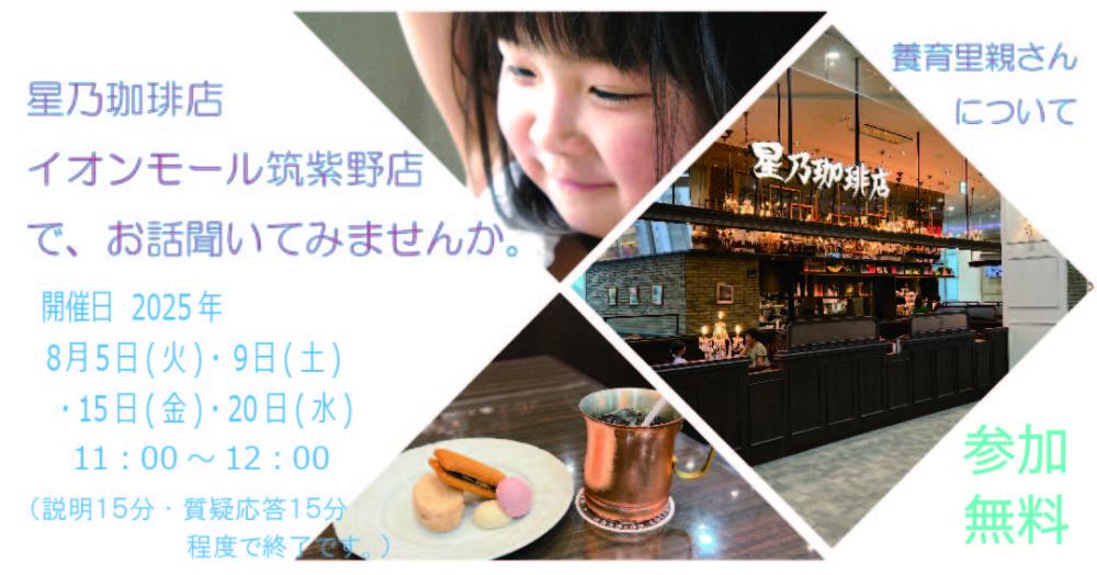 8月開催 星乃珈琲店イオンモール筑紫野店 説明会開催