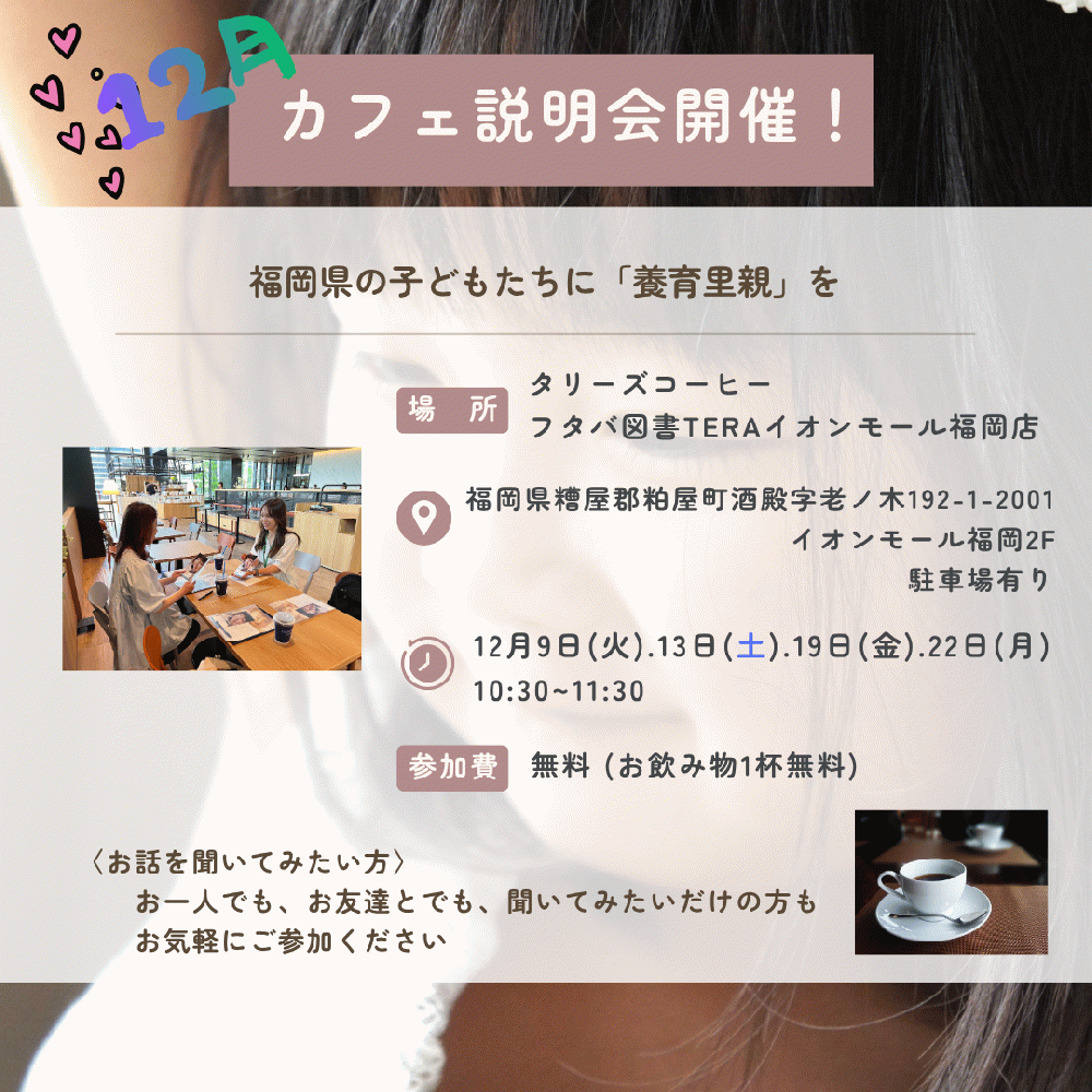 12月開催  タリーズコーヒーフタバ図書TERAイオンモール福岡店　カフェ説明会（お茶会）開催