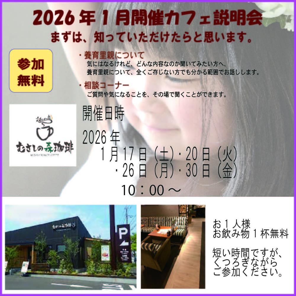2026年１月開催 むさしの森珈琲太宰府向佐野店　カフェ説明会（お茶会）開催